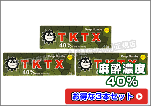 TKTX麻酔クリーム40％グリーン3本