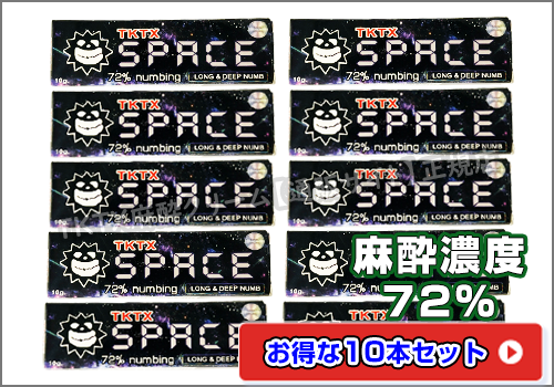 TKTX麻酔クリーム72％SPACE10本