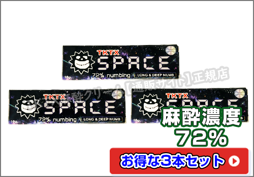 TKTX麻酔クリーム72％SPACE3本