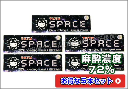 TKTX麻酔クリーム72％SPACE5本