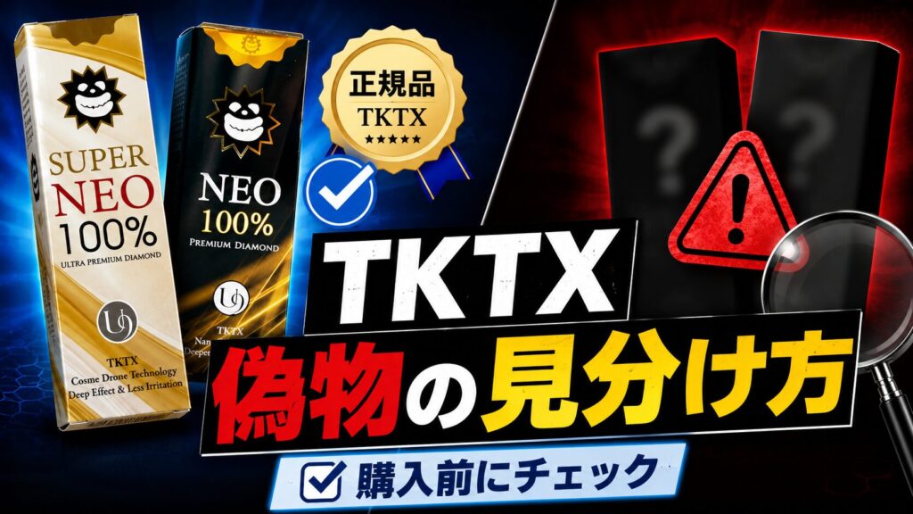 TKTXクリームの偽物を見分けるコツ【〇〇は絶対NG】