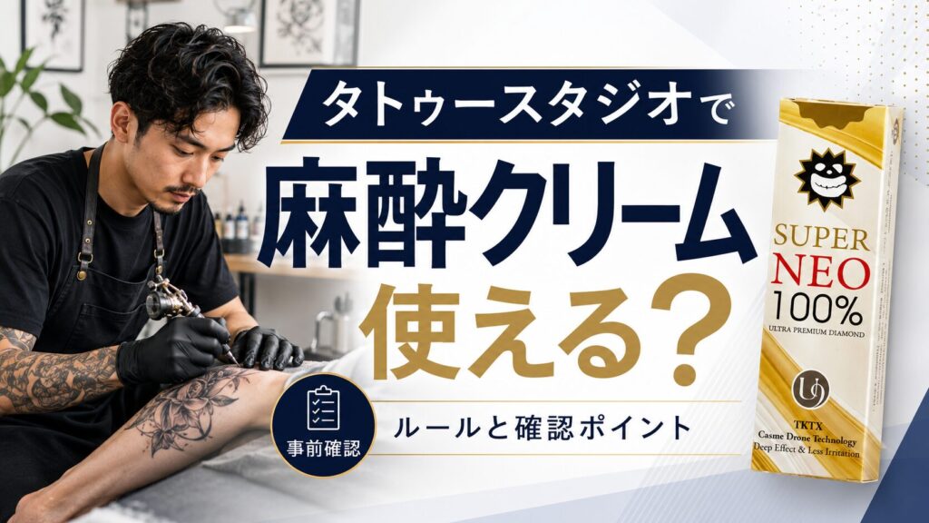 タトゥースタジオでも麻酔クリームの利用は可能？