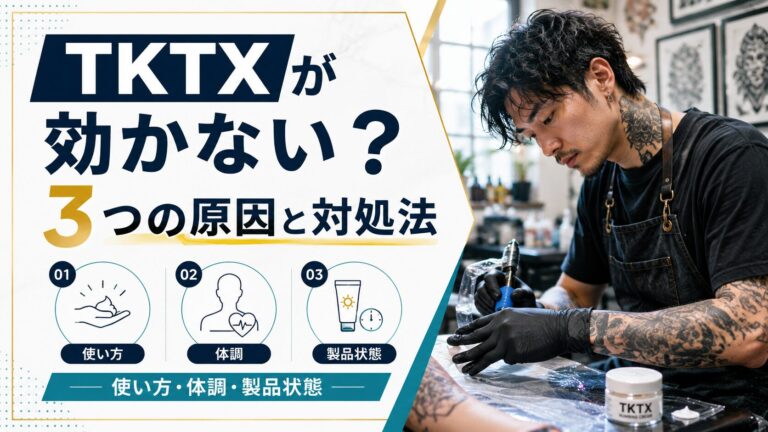 TKTXで麻酔が効かない3つの原因と対処法：正しい使い方