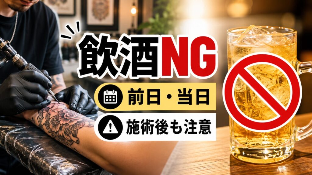タトゥー刺青とお酒の関係！施術の前日や後に飲んでも大丈夫？