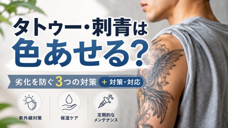 タトゥーや刺青の劣化防止に行うべき3つの対策