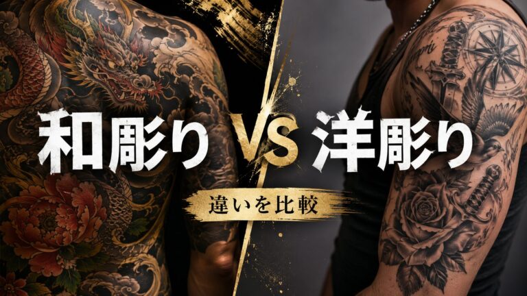 和彫りvs洋彫り、刺青とタトゥー2大スタイルを徹底比較！