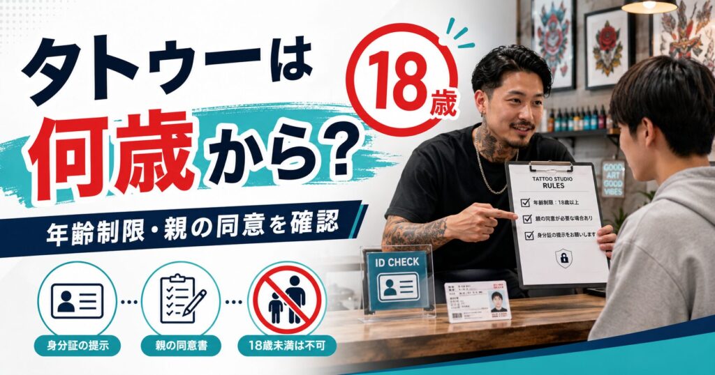 タトゥーは何歳から?18歳・高校生・親の同意と年齢制限