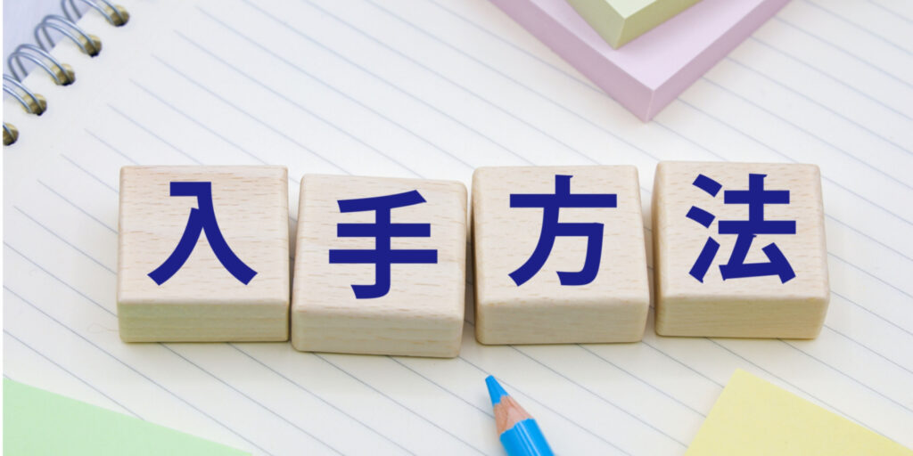 薬局等で市販品が買えない麻酔クリームの入手方法