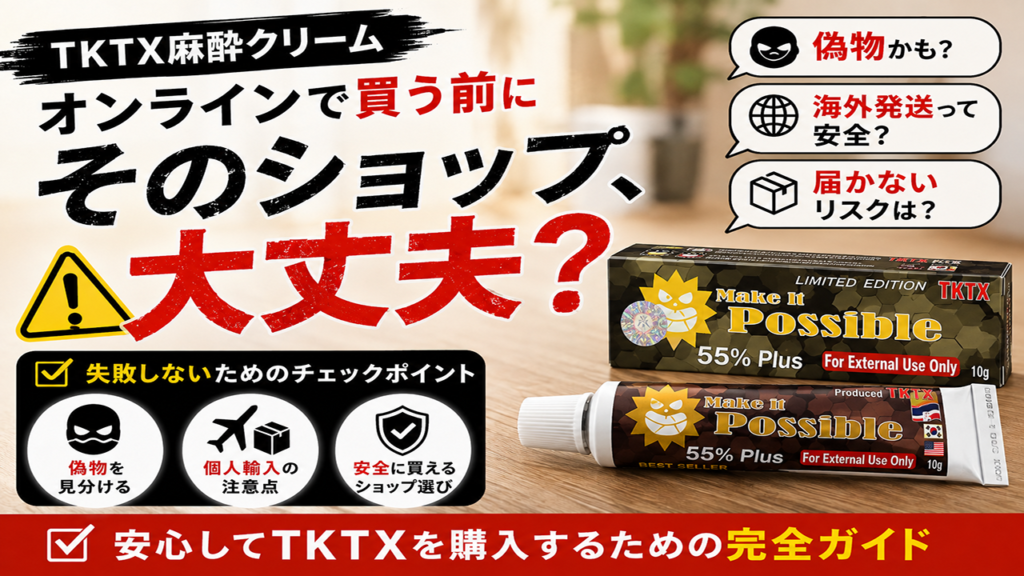 TKTX麻酔クリームをオンラインショップで安全に購入する方法