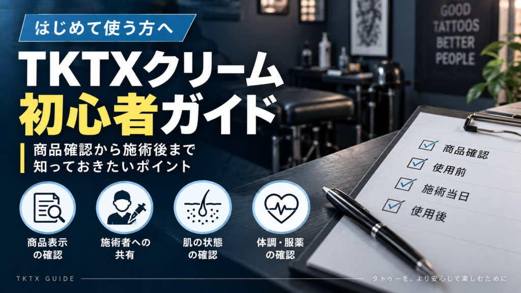 TKTXクリーム初心者ガイド|使用前から施術後まで確認すること