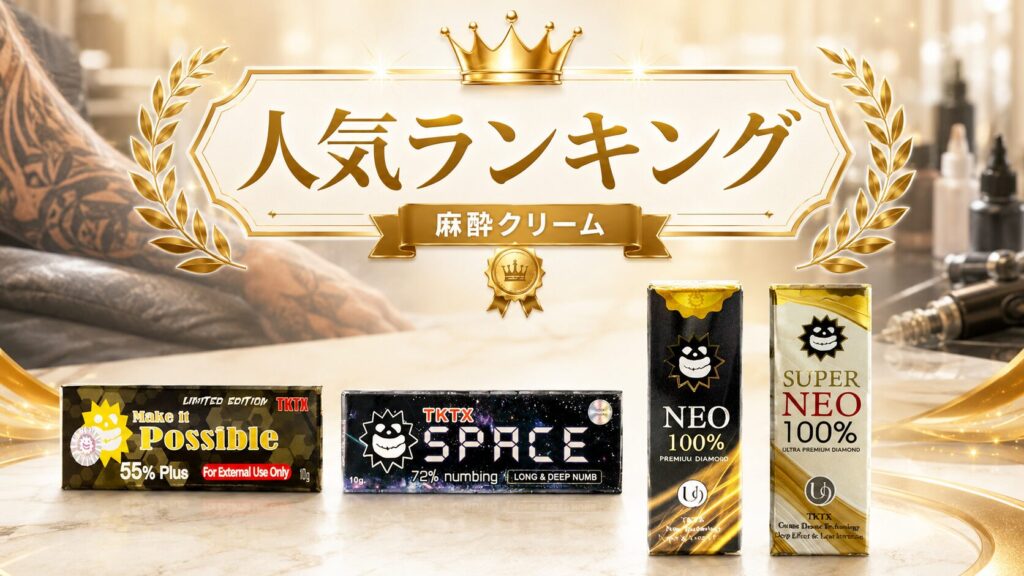 痛くない刺青に人気の麻酔クリームランキング