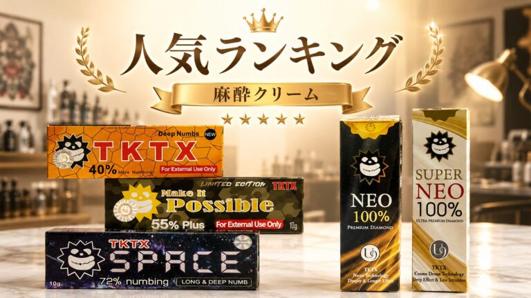 痛くない刺青に人気の麻酔クリームランキング