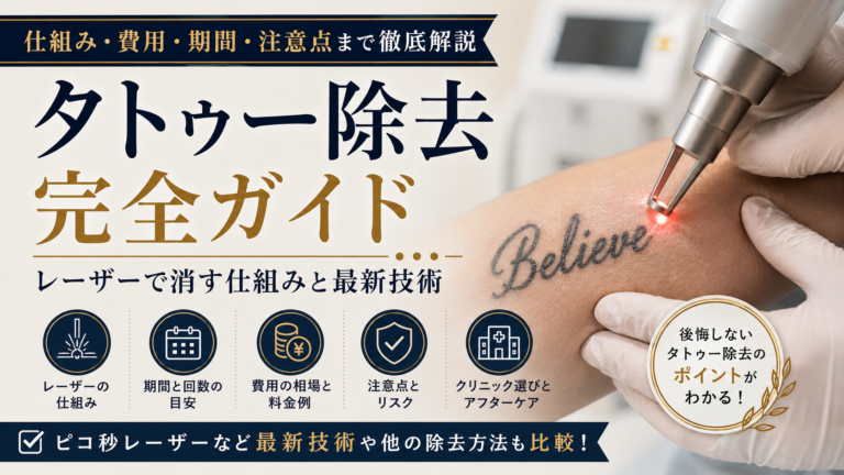 タトゥー除去レーザーの仕組みと最新技術