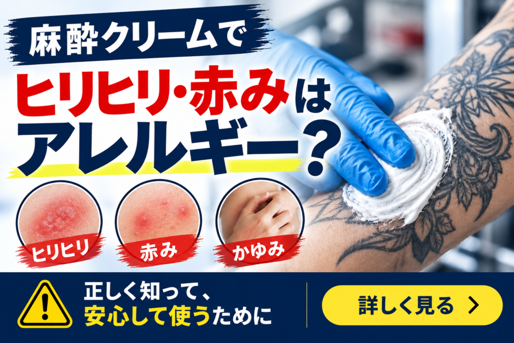 麻酔クリームのヒリヒリ理由はアレルギー?気になるリスクと対策