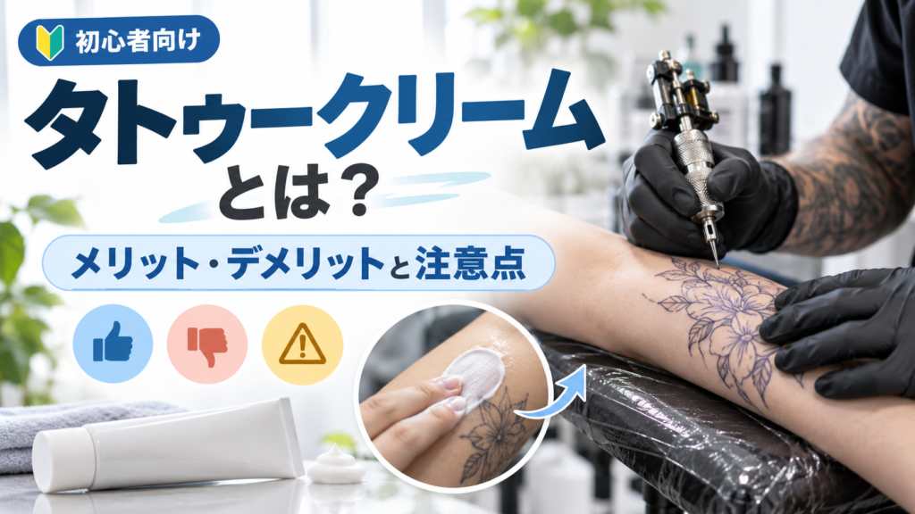 タトゥークリームとは?TKTXなど麻酔クリームのメリット・デメリットと注意点