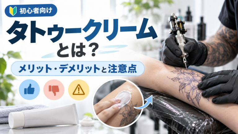 タトゥークリームとは？TKTXなど麻酔クリームのメリット・デメリットと注意点