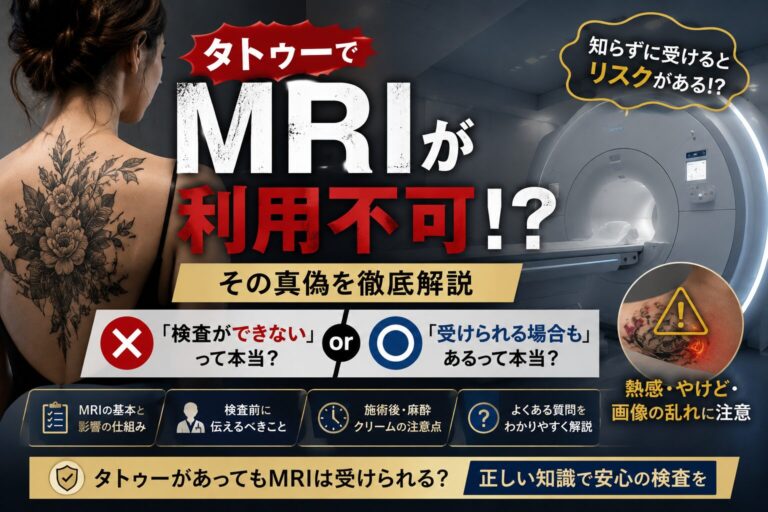 タトゥーや刺青はMRI等の検査に影響する？安全性や注意点