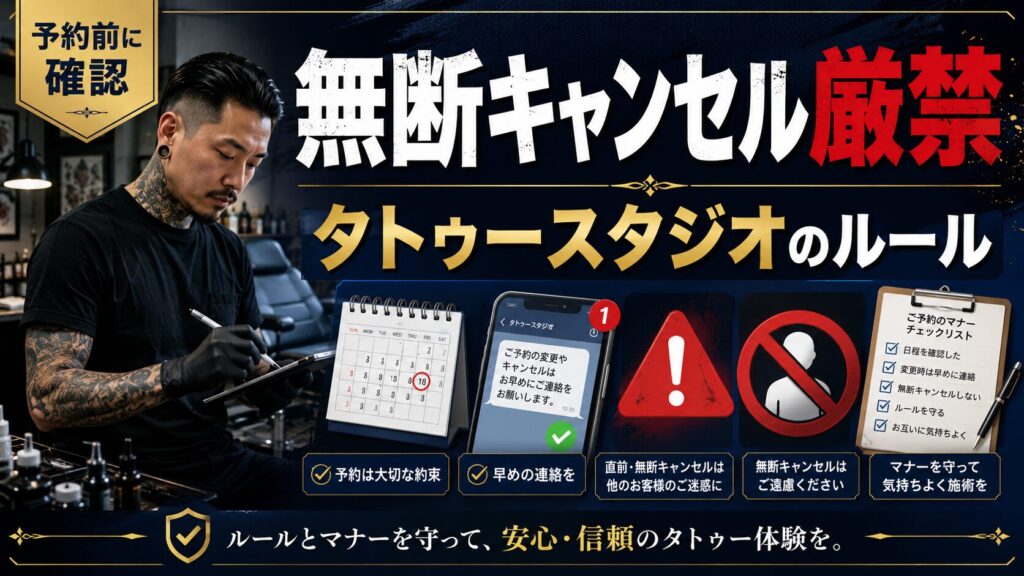 ドタキャン厳禁!キャンセルマナーとタトゥースタジオのルール5選