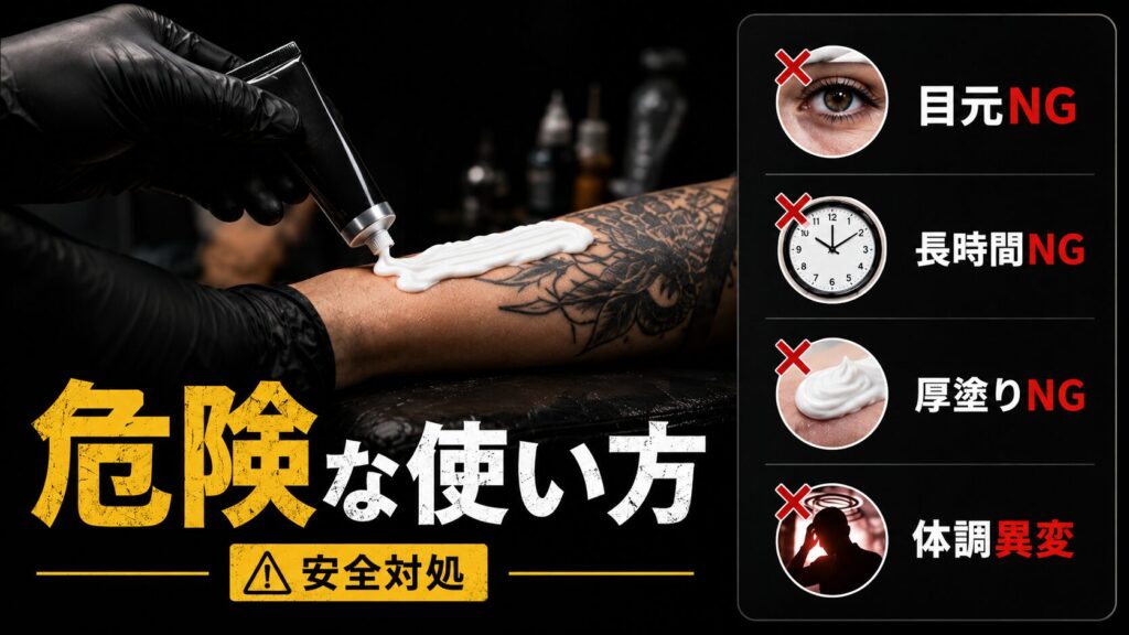 麻酔クリーム危険な使い方と安全トラブル対処法