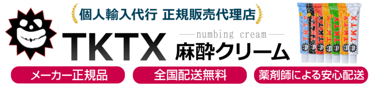 TKTX麻酔クリーム通販 正規品取扱店