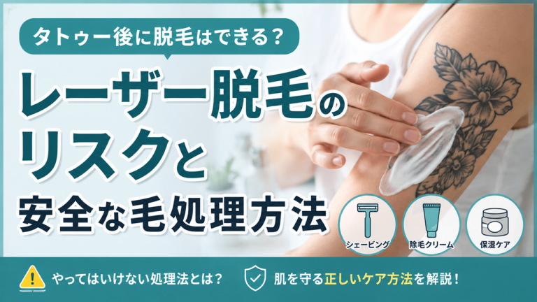 タトゥー後に脱毛はできる？レーザー脱毛のリスクと安全な毛処理方法