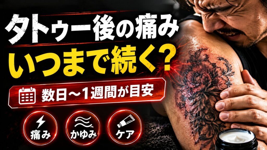 タトゥー後の痛みはいつまで続く？痛み・かゆみを消す対処法