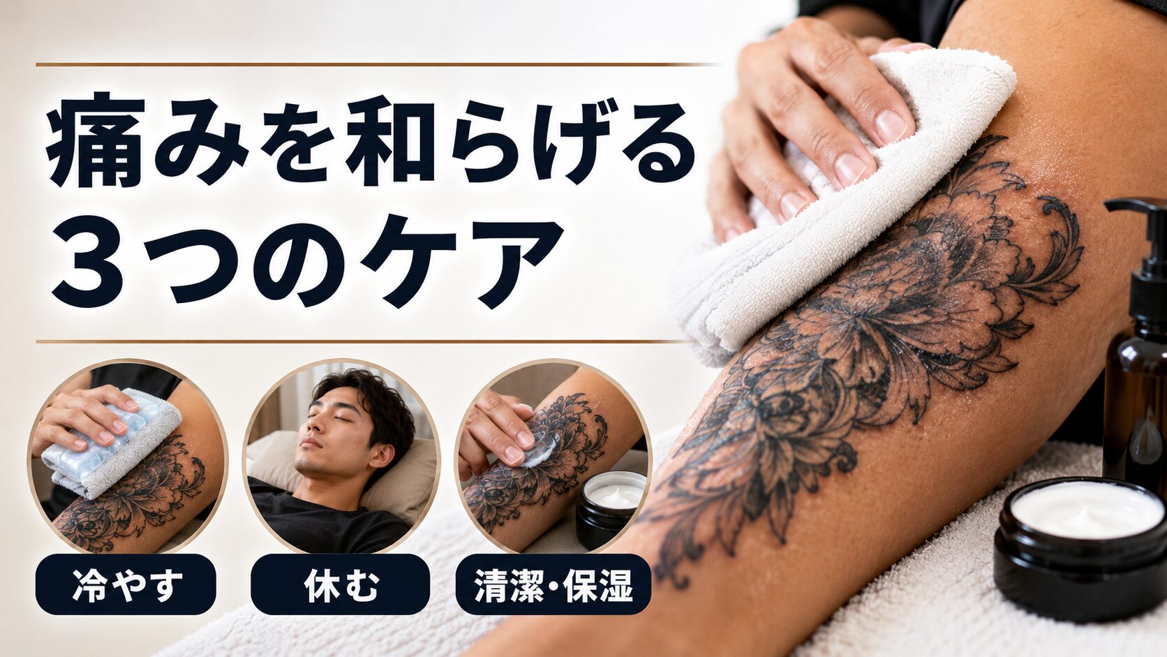 タトゥー後の痛みを和らげる3つのケア
