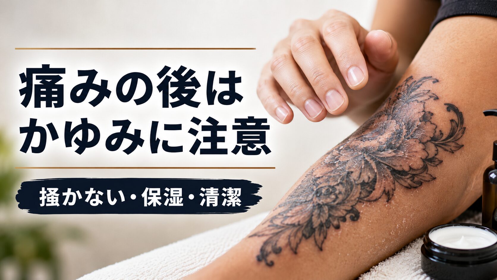 タトゥー後の痛みが引いた後のかゆみ対策