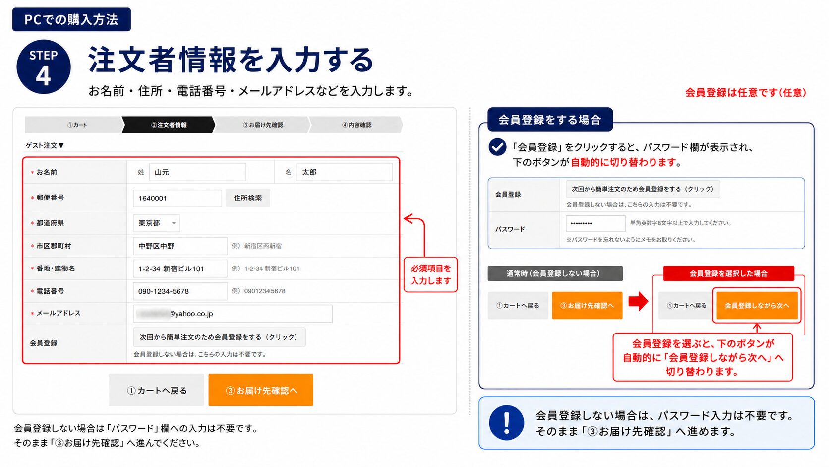 PCで注文者情報を入力し任意で会員登録する方法