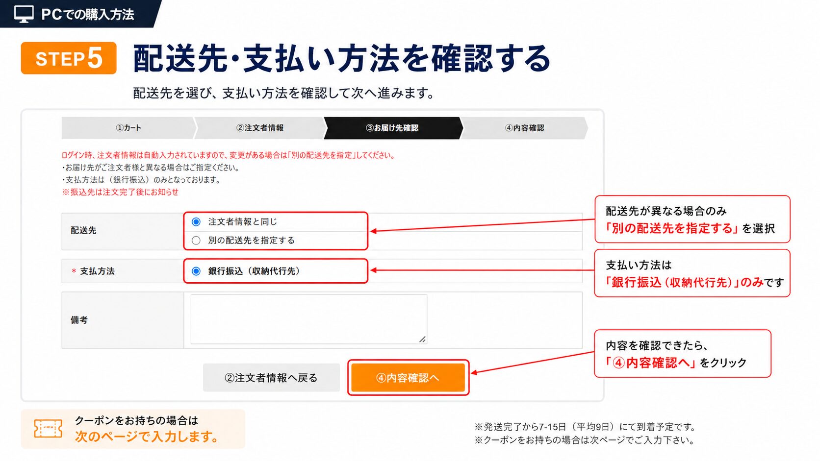 PCで配送先と銀行振込の支払い方法を確認する画面
