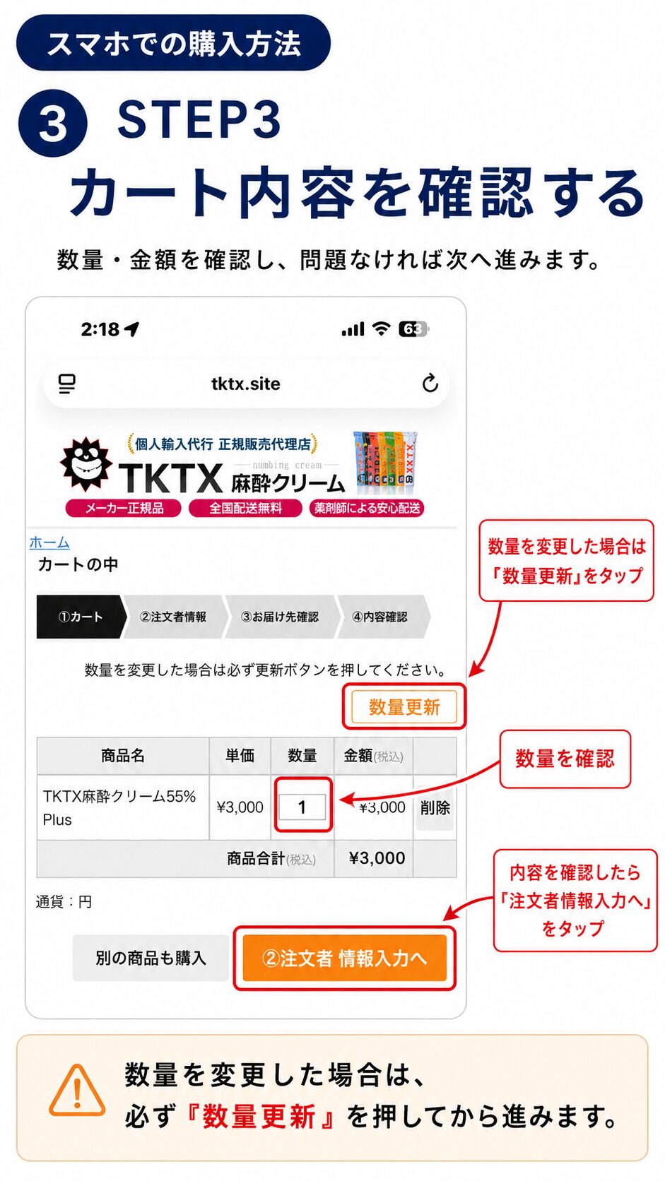 スマホのカート画面で数量と金額を確認して注文者情報入力へ進む方法