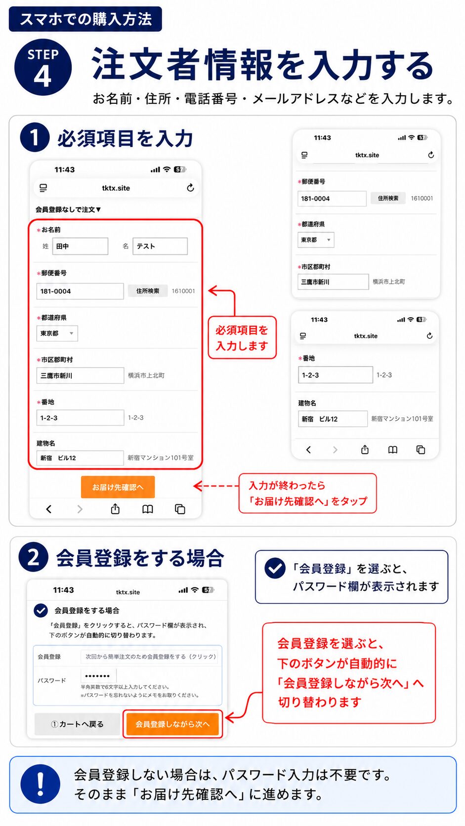 スマホで注文者情報を入力し任意で会員登録する方法