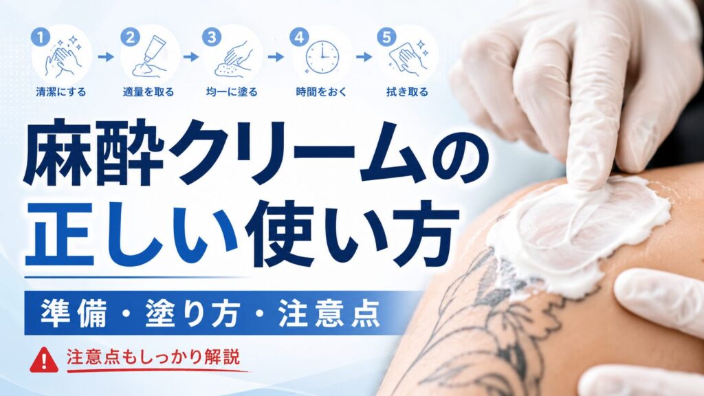 TKTXプロが教える麻酔クリームの正しい扱い方【最新版】