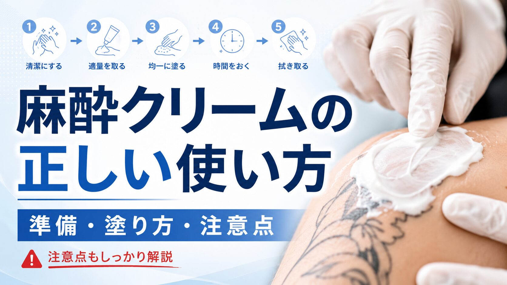 麻酔クリームの使い方｜準備・塗り方5STEP・注意点