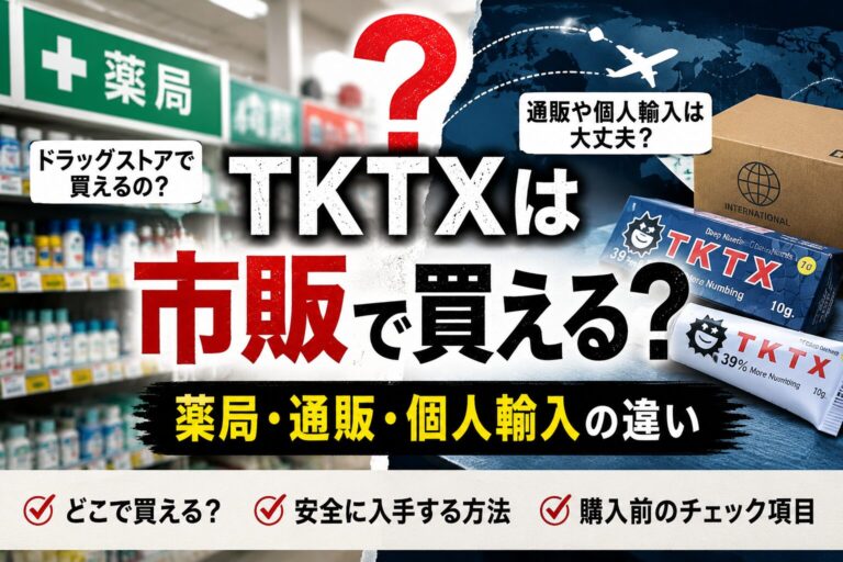 TKTXは市販店で買える？麻酔クリームの入手方法と失敗しない選び方