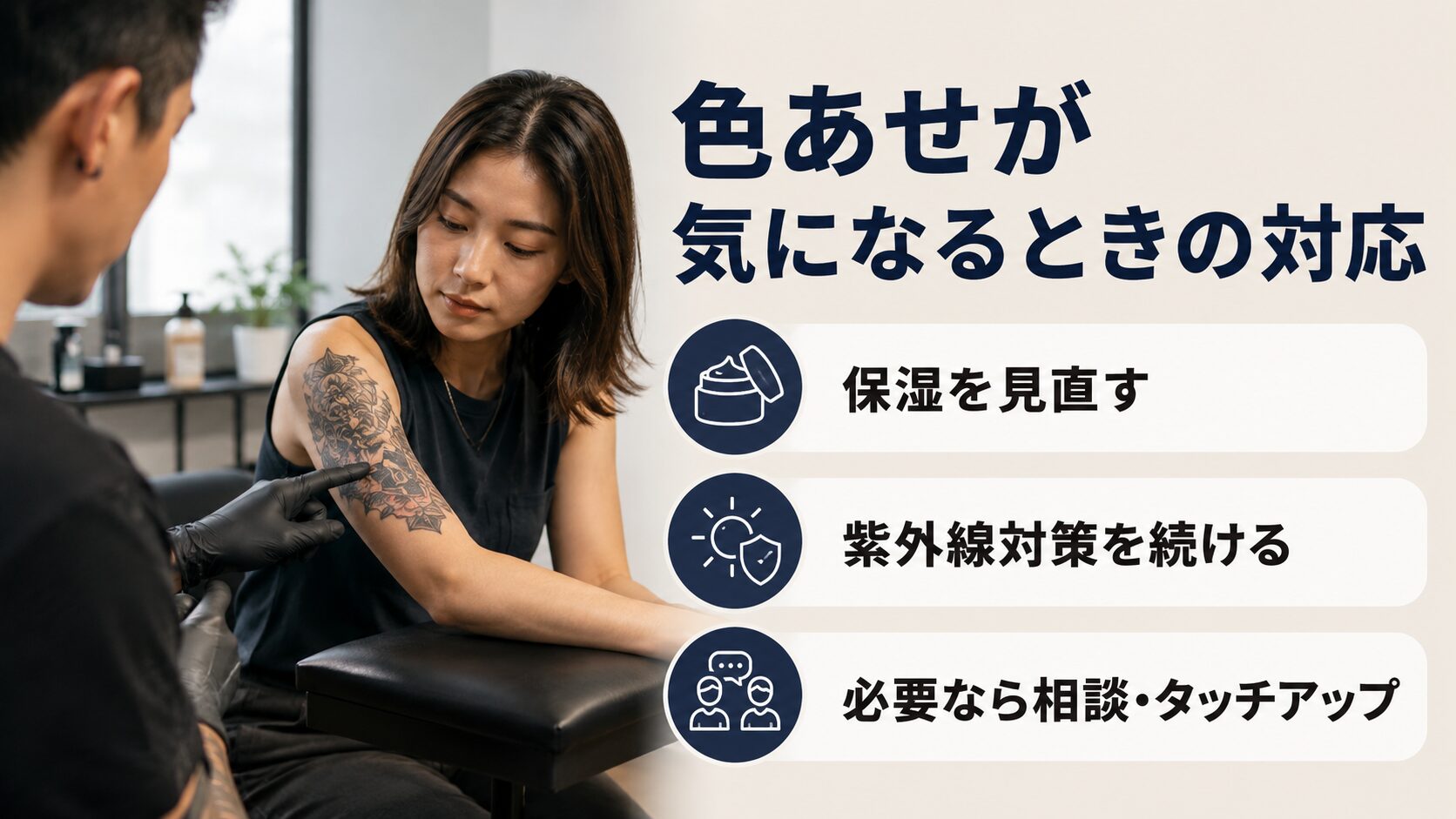 タトゥーや刺青の色あせが気になるときの対応