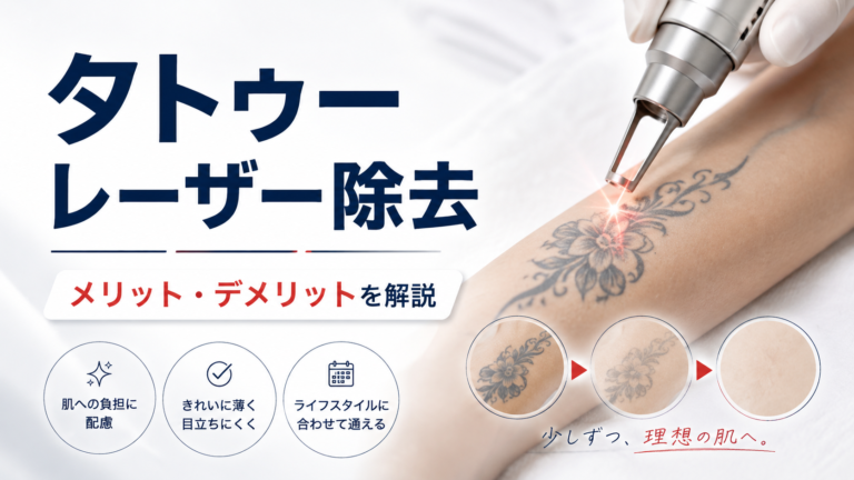 タトゥー除去レーザーのメリット・デメリット｜仕組み・回数・費用・色別の違い