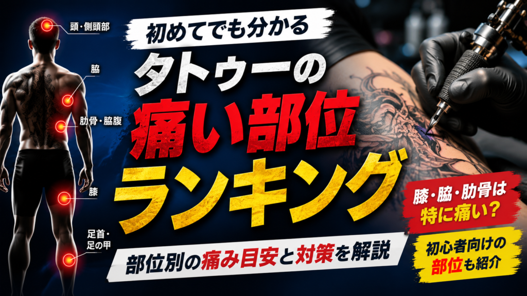 タトゥーで痛い場所ランキング|部位別の痛み目安と痛み対策