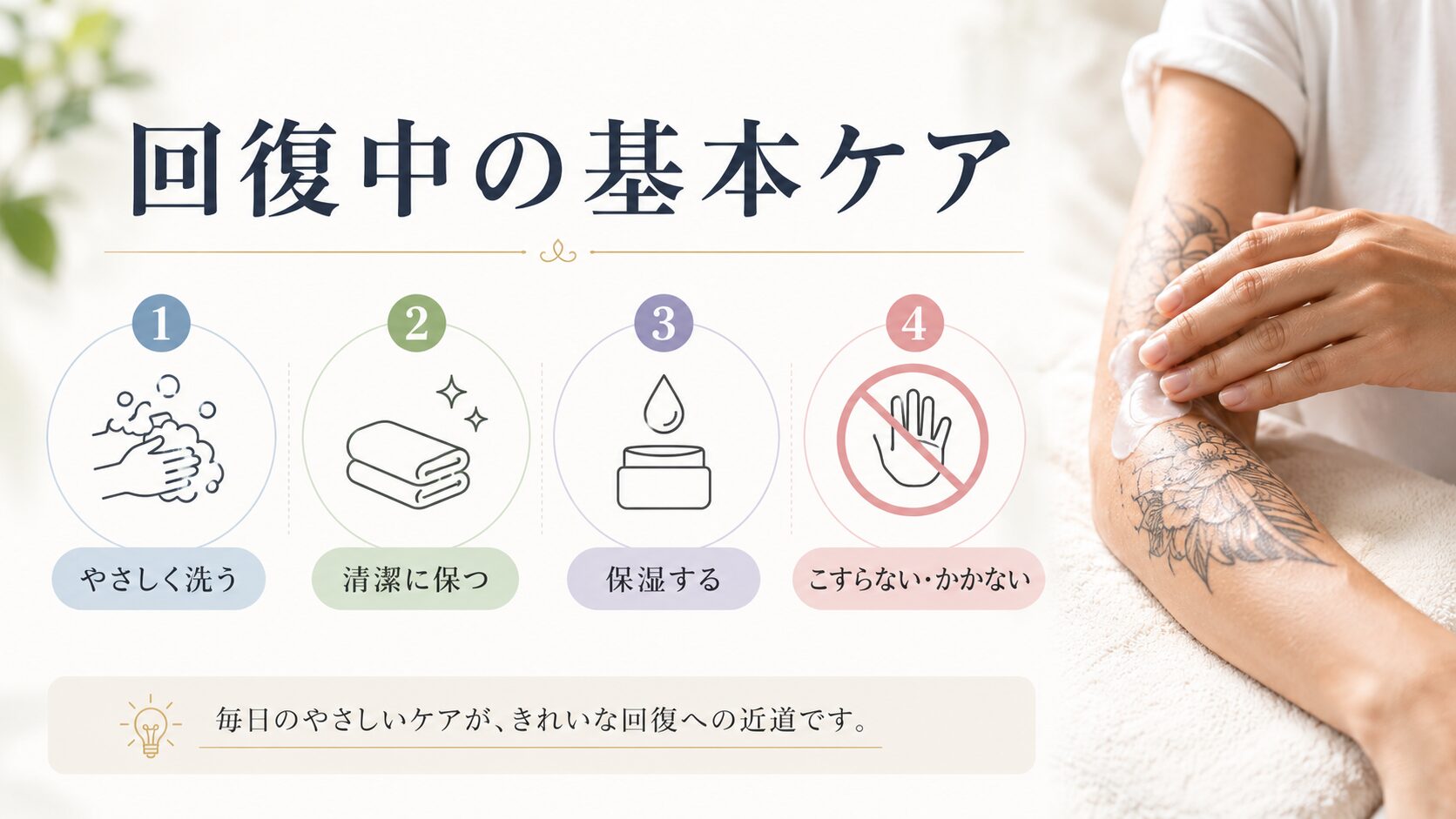 タトゥー施術後の回復中に行いたい基本ケア