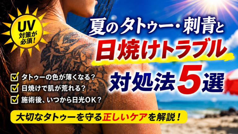 夏、タトゥーは日焼けで色あせる？紫外線対策5選と日焼け後の対処法