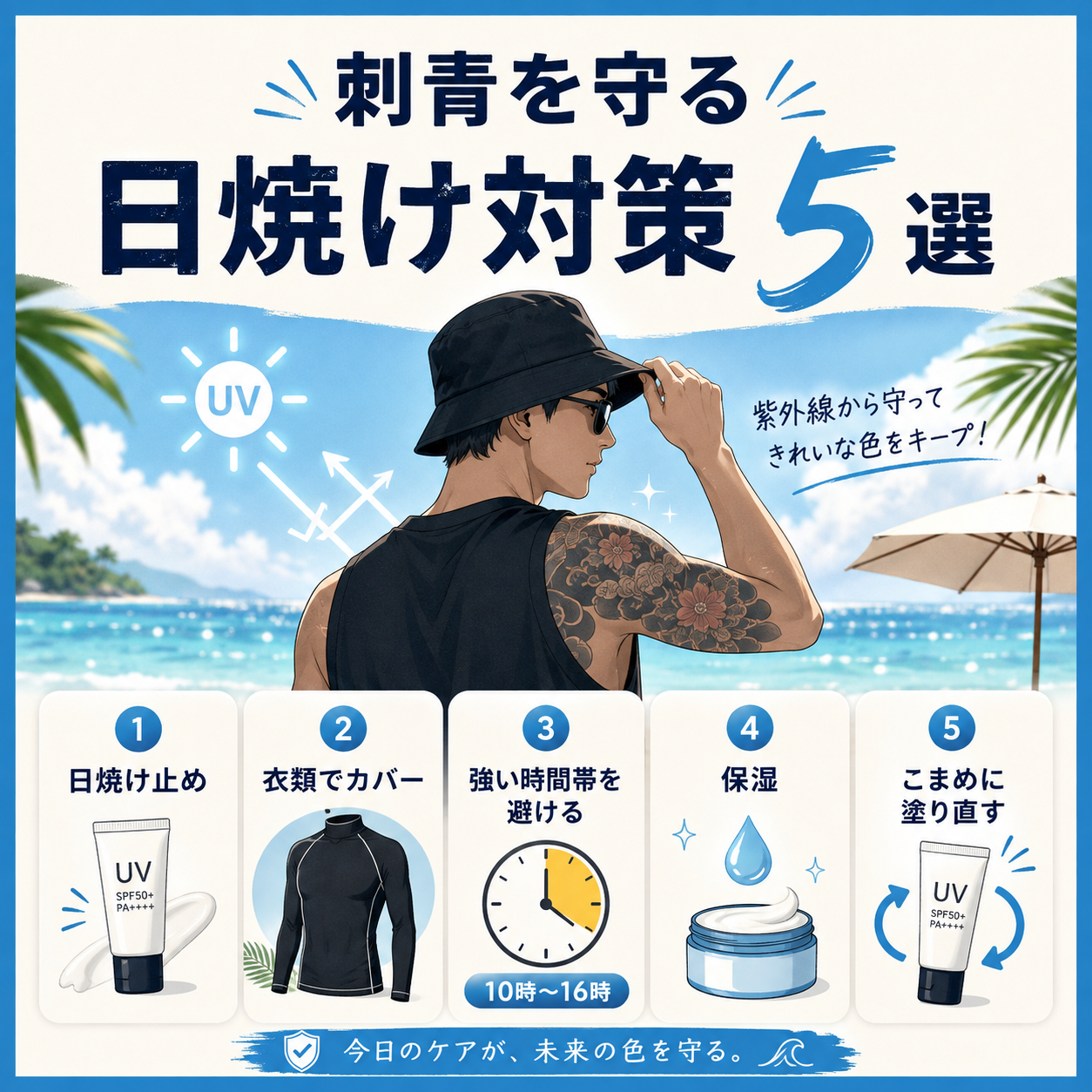 治癒後のタトゥーを日焼けから守る5つの対策