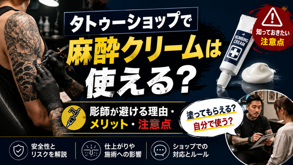 刺青に麻酔使わない?タトゥーショップで麻酔クリーム塗ってもらえる?