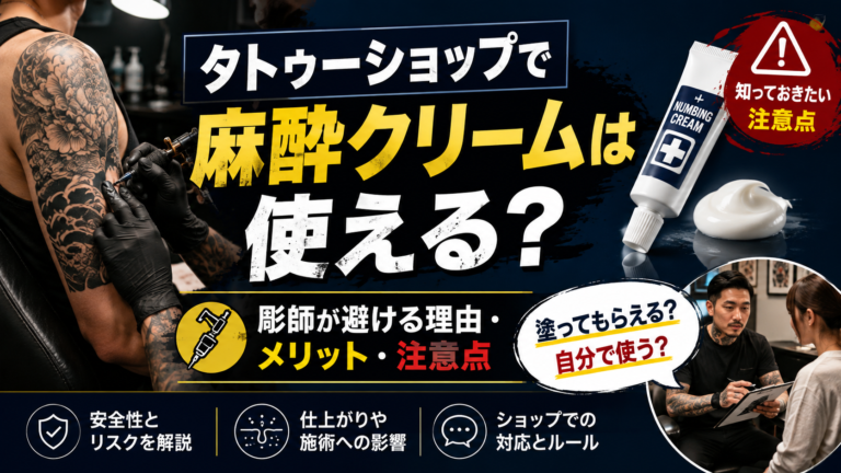 刺青に麻酔使わない？タトゥーショップで麻酔クリーム塗ってもらえる？