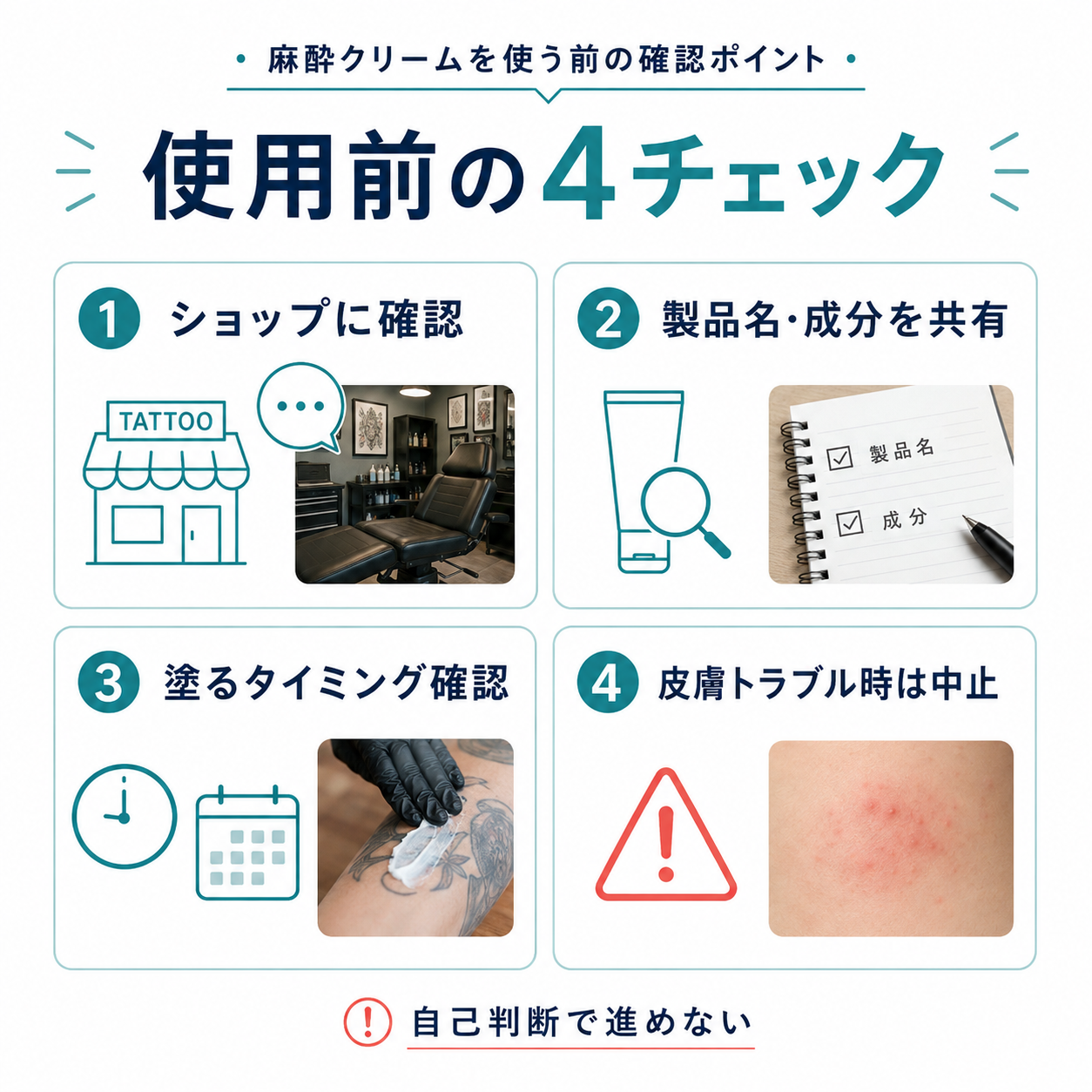 タトゥー施術前に麻酔クリームを使うときの確認ポイント