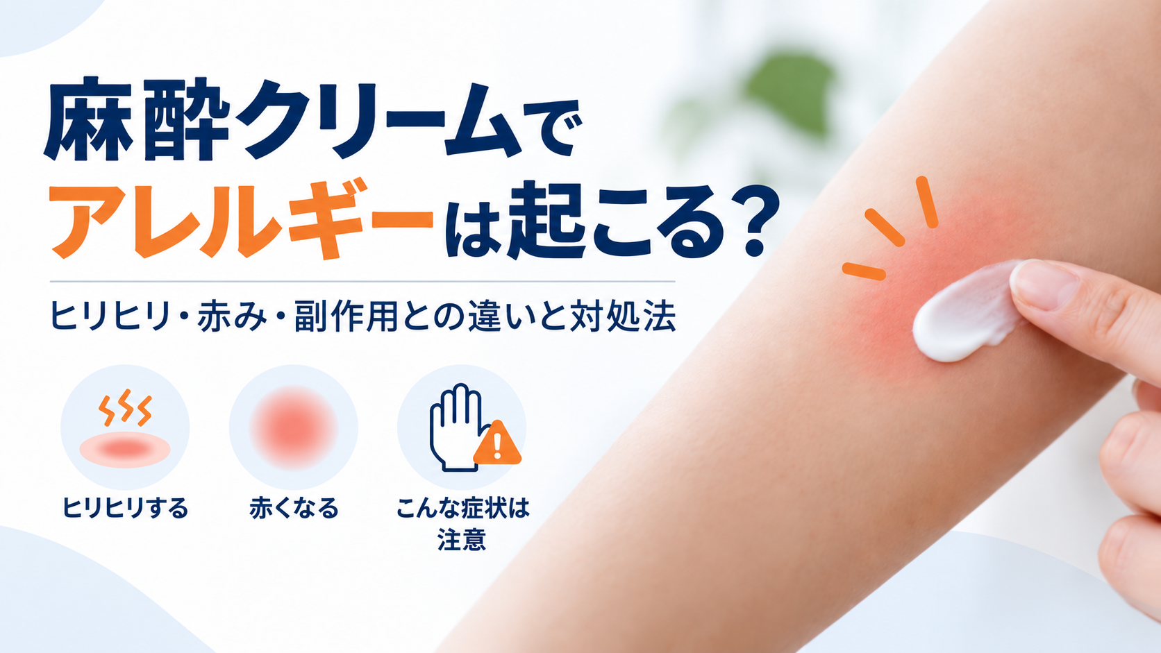 麻酔クリームのアレルギーやヒリヒリ・赤みについて注意点をまとめた図解