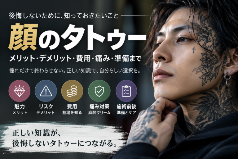 顔にタトゥーや刺青を入れる前に知るべきこと｜メリット・痛み・費用・リスク