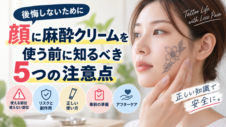 顔に麻酔クリームを使う前に知るべき5つの注意点