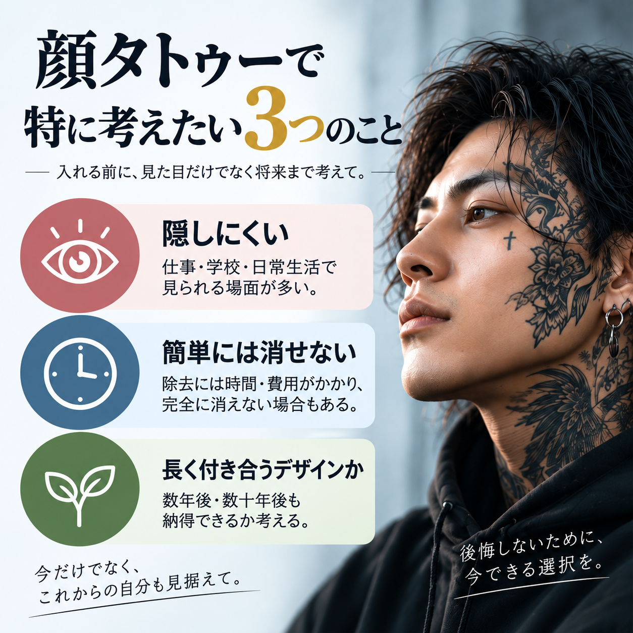 顔タトゥーを入れる前に考えたい3つのこと