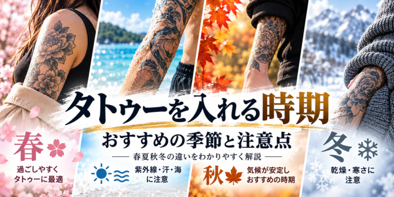タトゥー刺青を入れるなら秋冬？おすすめの季節・時期と注意点