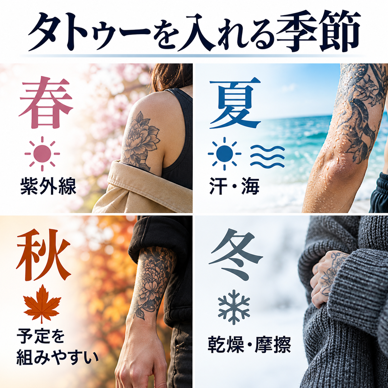 タトゥーを入れる季節｜春・夏・秋・冬の特徴と注意点